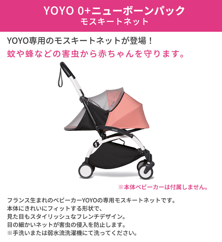 YOYO 0+ ゼロプラス ニューボーンパック専用 モスキートネット ベビーカー 専用 虫よけネット ヨーヨー ストッケ STOKKE ベビーゼン  BABYZEN 正規販売店