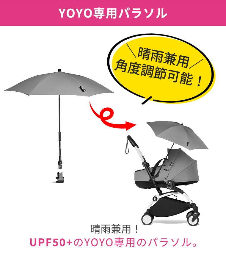 YOYO＋ YOYO2 YOYO3 ベビーカー専用 パラソル 日傘 雨傘 ヨーヨー ストッケ STOKKE ベビーゼン BABYZEN UVカット  正規販売店