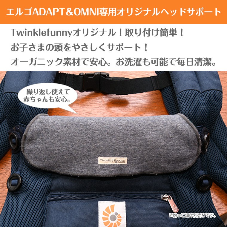 【クリックポスト送料無料】TwinkleFunnyBaby エルゴ ベビーADAPTOMNI360専用ヘッドサポートパッド ヘッドカバー Twinkle Funny - 通販 - PayPayモール 【クリックポスト送料無料】TwinkleFunnyBaby エルゴ ベビーADAPTOMNI360専用ヘッドサポートパッド ヘッドカバー Twinkle Funny - 通販 - PayPayモール
