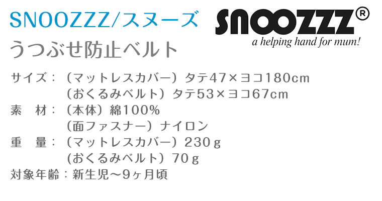 スヌーズ snoozzz うつぶせ寝防止ベルト 寝返り防止 洗濯OK 寝返り 窒息防止 赤ちゃん ベビー 防止 夜 対策 グッズ マットレス うつ伏せ 安心 安全 出産祝い｜twinklefunny｜10