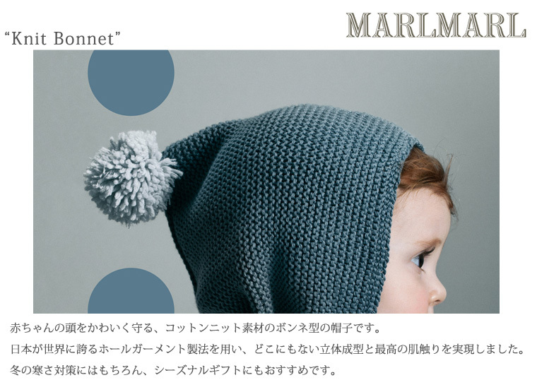 マールマール ニットボンネット knitbonnet MARLMARL ［お祝い 出産