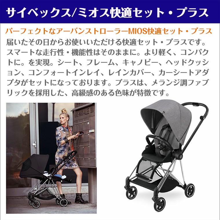 サイベックス ミオス 快適セット プラス クローム ベビーカー