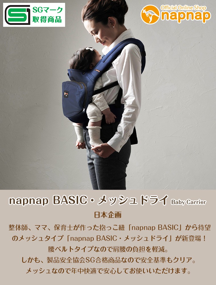 ナップナップ ベビーキャリー BASIC メッシュドライ新生児パッドセット