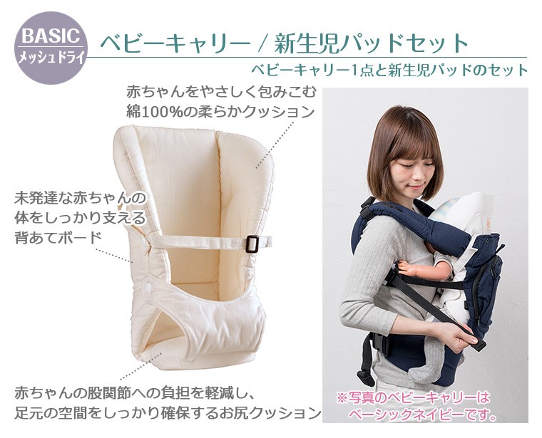 ナップナップ ベビーキャリー BASIC メッシュドライ新生児パッドセット