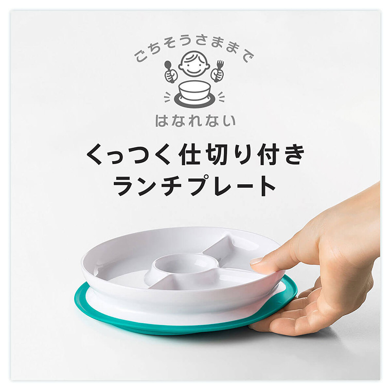 OXO tot くっつく ランチプレート 離乳食 ベビー食器 オクソー トット