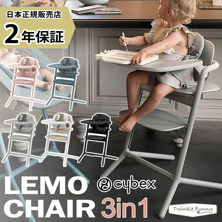 【正規販売店】最新モデル サイベックス レモ 3-IN1 最新型 レモチェア 大人 子供 椅子 LEMO cybex 3in1