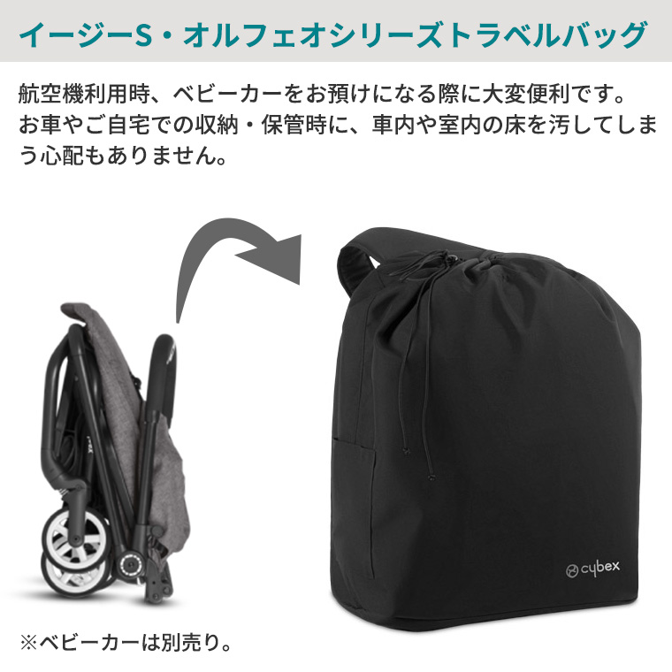 サイベックス イージーS ・オルフェオ シリーズ用 トラベルバッグ