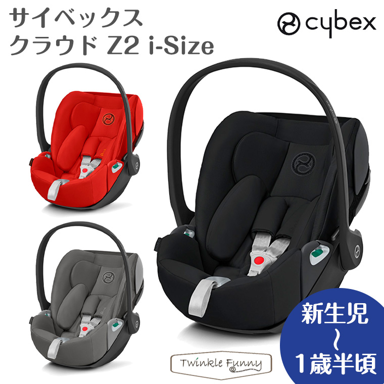 サイベックス　新生児　チャイルドシート　3年保証　isofix　Z2　cybex　クラウド　i-Size　正規品