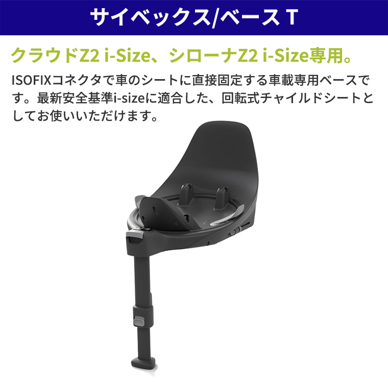 サイベックス クラウドZ2 i-Size + ベースT セット cybex チャイルドシート 正規品 新生児 isofix