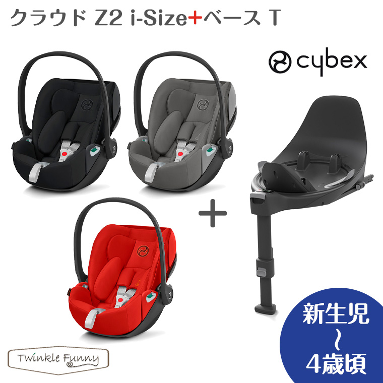 サイベックス クラウドZ2 i-Size + ベースT セット cybex チャイルドシート 正規品 新生児 isofix｜twinklefunny