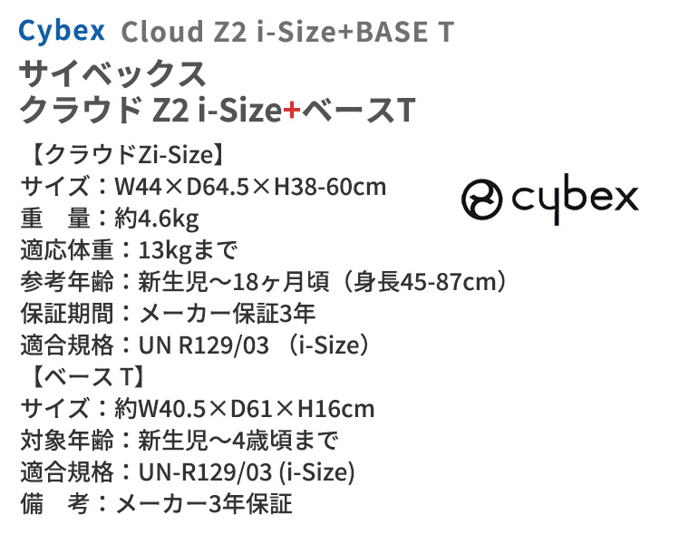 サイベックス クラウドZ2 i-Size + ベースT セット cybex