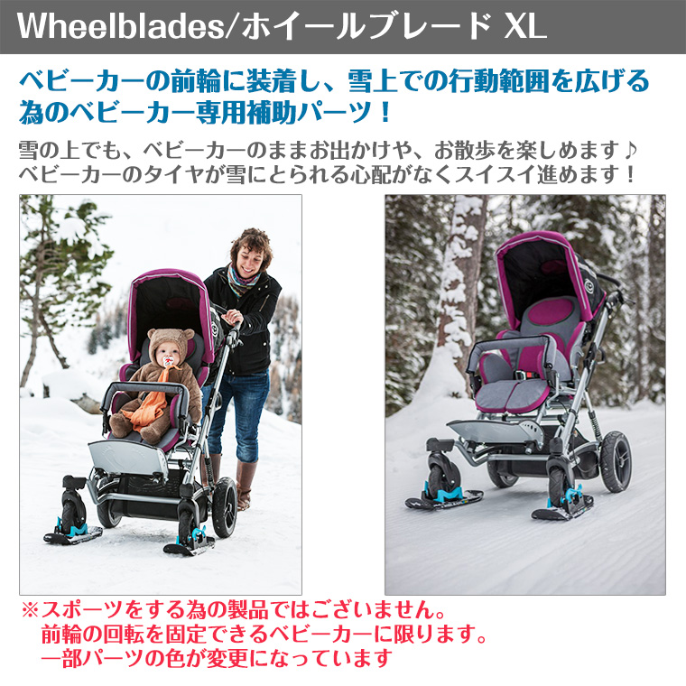 ホイールブレードベビーカー用スキー板 ホイールブレードXL 1本 Wheelblades