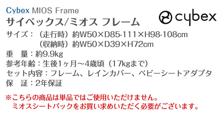 サイベックス（CYBEX） ミオス ベビーカー フレーム 正規品 2年保証