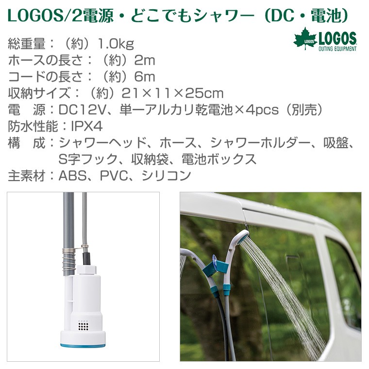 ロゴス(LOGOS) 2電源・どこでもシャワー(DC・電池) 69930012 2電源・どこでもシャワー（DC・電池）|ギア|野電|電動ポンプ・シャワー