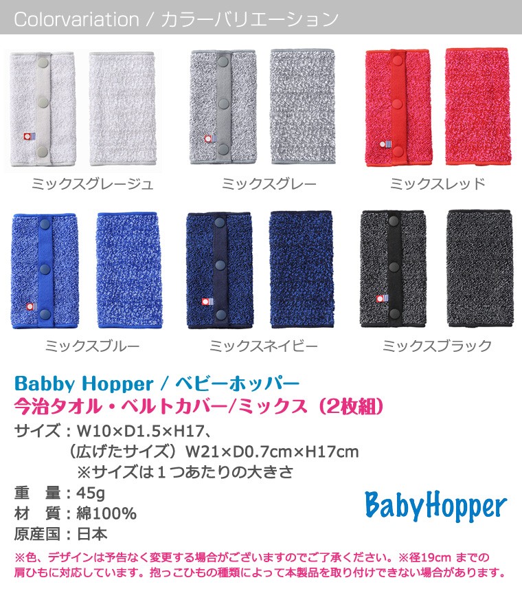 ベビーホッパー 今治タオル ベルトカバー ミックス Baby Hopper :TF-31113:Twinkle Funny - 通販 -  Yahoo!ショッピング