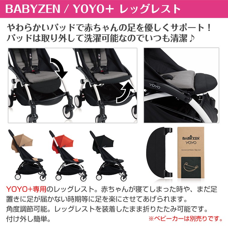 YOYO＋ ベビーカー専用 レッグレスト ヨーヨープラス ストッケ STOKKE ベビーゼン BABYZEN 足置き 正規販売店