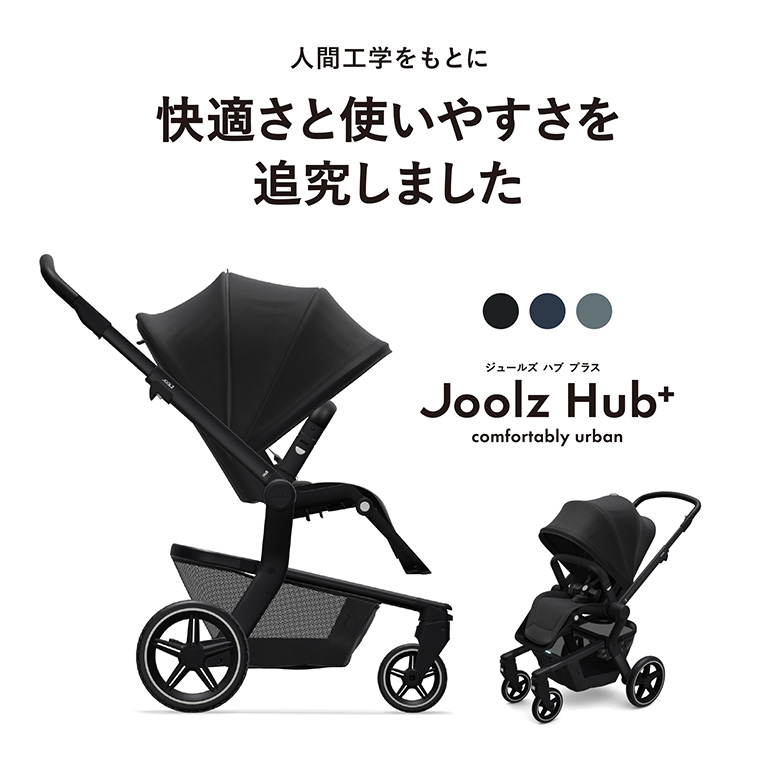 AIRBUGGY（エアバギー） Joolz Hub+ ジュールズ ハブ プラス