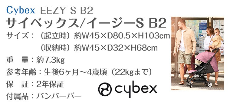 サイベックス イージーS B2 b型 ベビーカー EEZYS Cybex 正規品 2年 