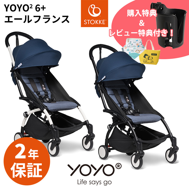 ＼期間限定プレゼント／【最新モデル】 YOYO2 ベビーカー 6＋ シックスプラス エールフランス ヨーヨー ストッケ STOKKE ベビーゼン BEBYZEN 正規販売店