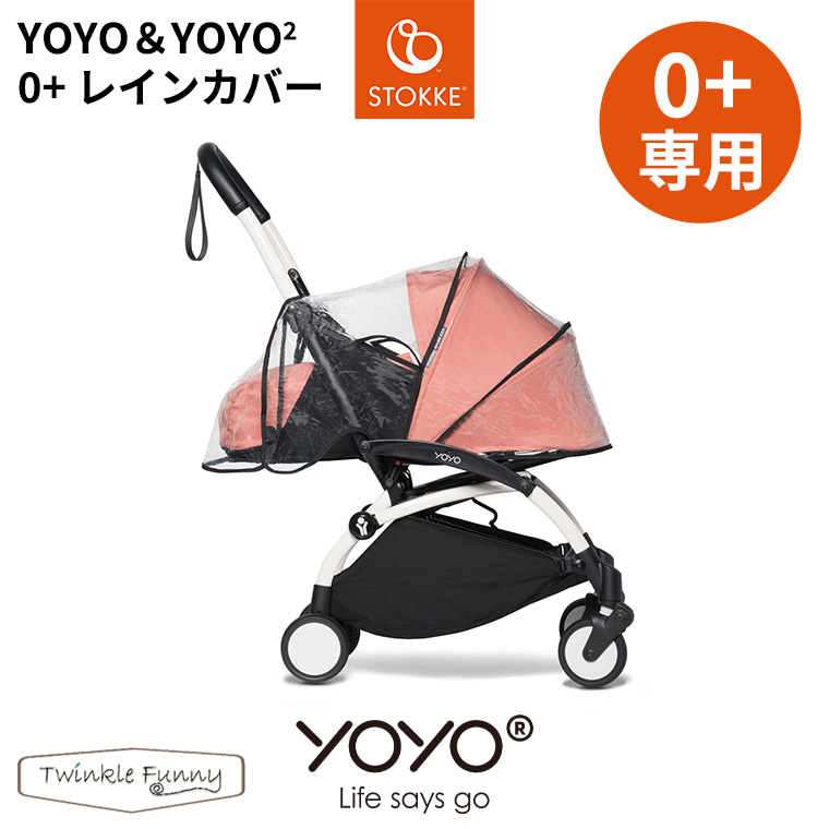 YOYO 0＋ ゼロプラス専用 レインカバー ヨーヨー ストッケ STOKKE 