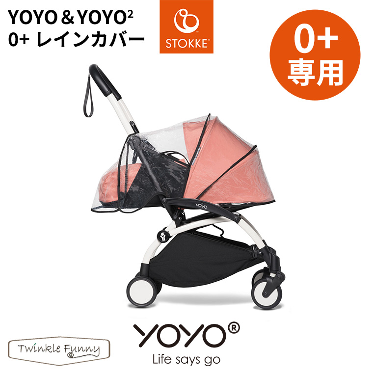 YOYO 0＋ ゼロプラス専用 レインカバー ヨーヨー ストッケ STOKKE