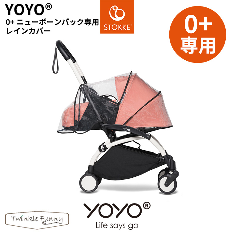 YOYO＋ YOYO2 YOYO3 0＋ ゼロプラス専用 レインカバー ヨーヨー ストッケ STOKKE 雨の日 ベビーカーアクセサリー ベビーゼン  BAYZEN