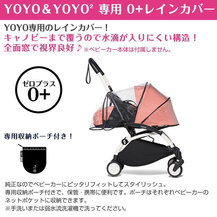 ヨーヨー レインカバー 0+専用 YOYO YOYO2 ストッケ STOKKE BABYZEN