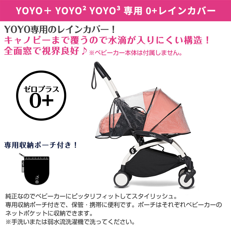 YOYO＋ YOYO2 YOYO3 0＋ ゼロプラス専用 レインカバー ヨーヨー ストッケ STOKKE 雨の日 ベビーカーアクセサリー ベビーゼン  BAYZEN