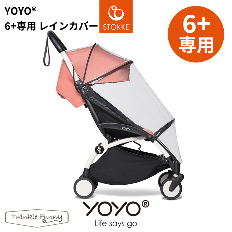 YOYO＋ YOYO2 YOYO3 6＋ シックスプラス専用 レインカバー ヨーヨー ストッケ STOKKE 雨 ベビーカーアクセサリー ベビーゼン  BAYZEN