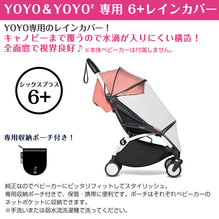 YOYO 6＋ シックスプラス専用 レインカバー ヨーヨー ストッケ STOKKE