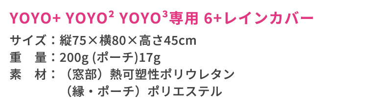 T-REX YOYO＋ YOYO2 YOYO3 6＋ シックスプラス専用 レインカバー