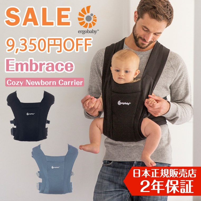 半額品 ＼今なら9,350円OFF！／エルゴベビー エンブレース Ergobaby