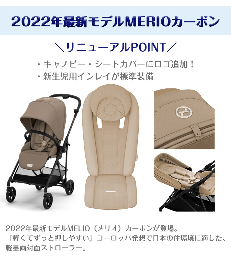 【正規販売店】サイベックス メリオ 2022年 カーボン ベビーカー コンパクト 軽量 cybex A型 新生児