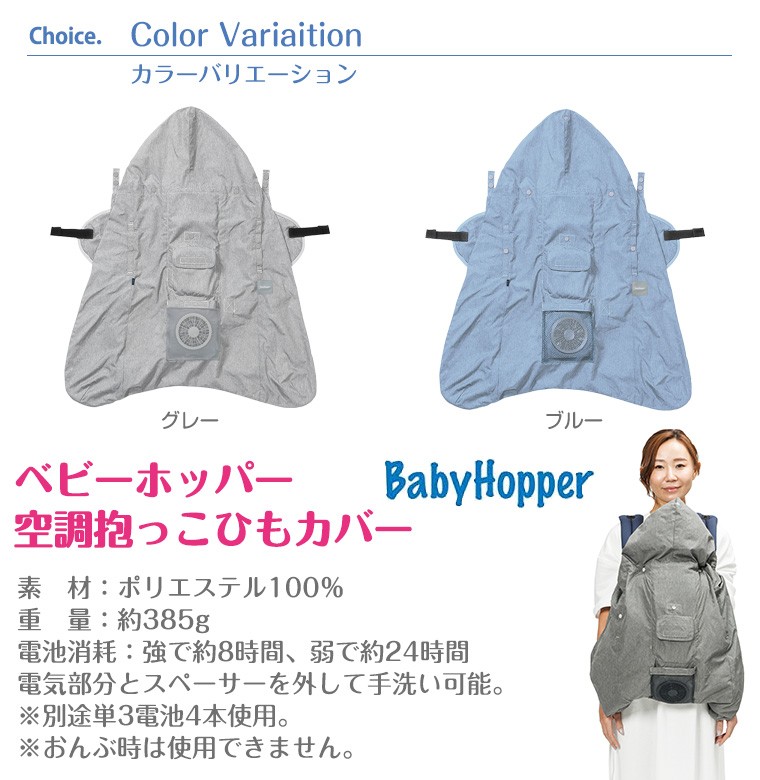ベビーホッパー baby hopper 空調抱っこひもカバー 空調服 : tf-32034 