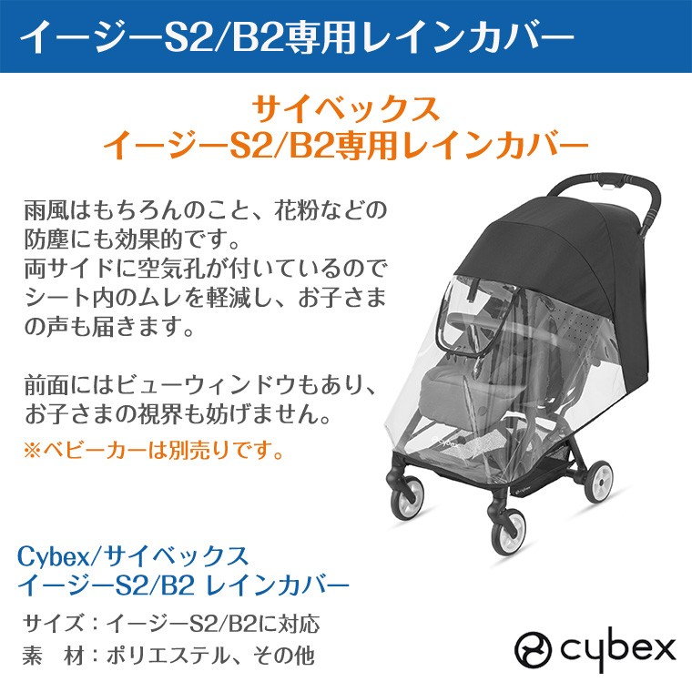 サイベックス イージーS2/B2 専用 レインカバー cybex ベビーカー