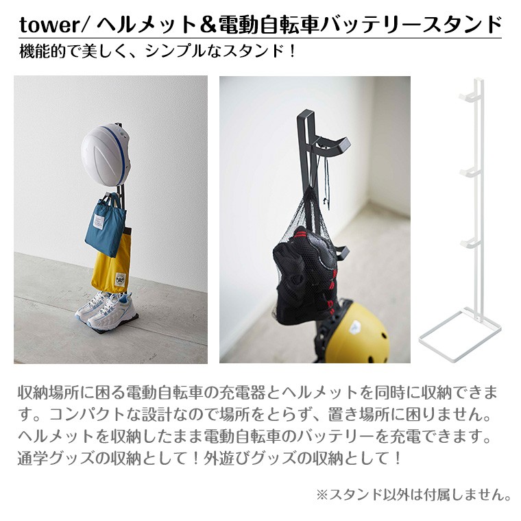 ヘルメット Tower 玄関 Twinkle Funny 通販 Paypayモール タワー ヘルメット 電動自転車バッテリースタンド 4447