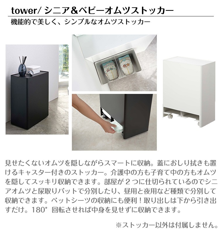 シニア＆ベビーオムツストッカー タワー　山崎実業 楽天市場】山崎実業 tower シニア＆ベビー オムツストッカー