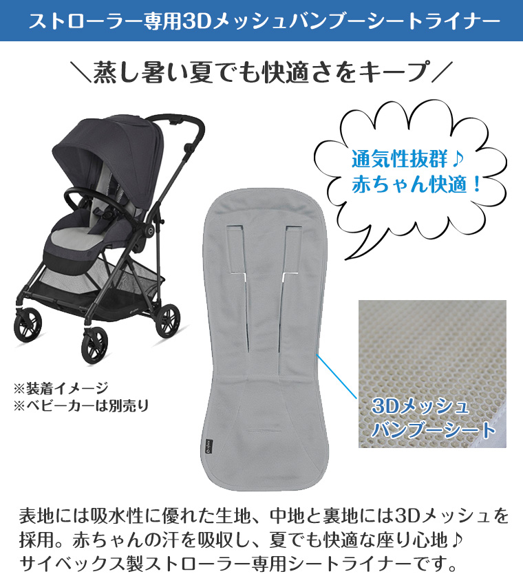 サイベックス ストローラー専用3Dメッシュバンブーシートライナー Cybex 正規品