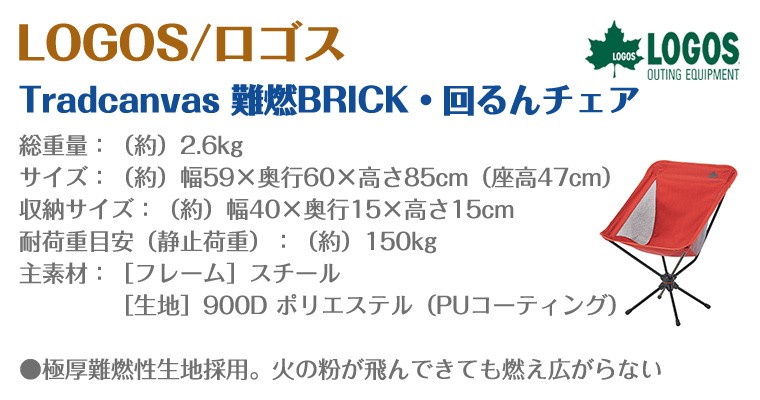 LOGOS ロゴス Tradcanvas 難燃BRICK・回るんチェア 73173127