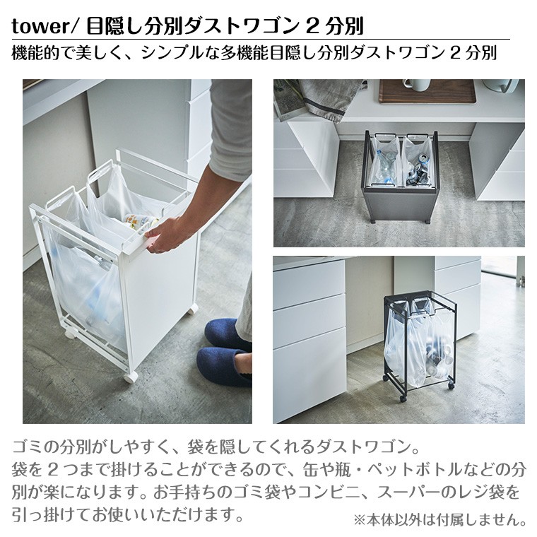 タワー 山崎実業 tower 目隠し分別ダストワゴン 2分別 4330 4331 : tf 