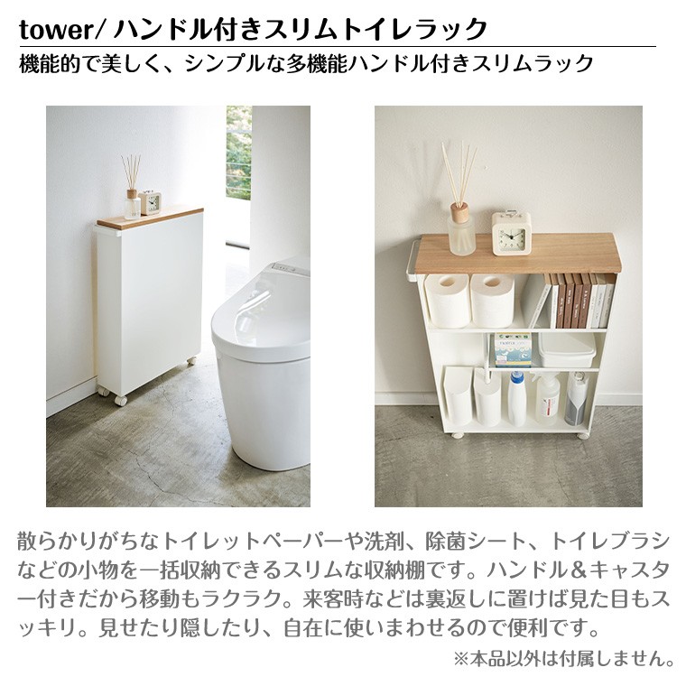 タワー 山崎実業 tower ハンドル付きスリムトイレラック 4306 4307