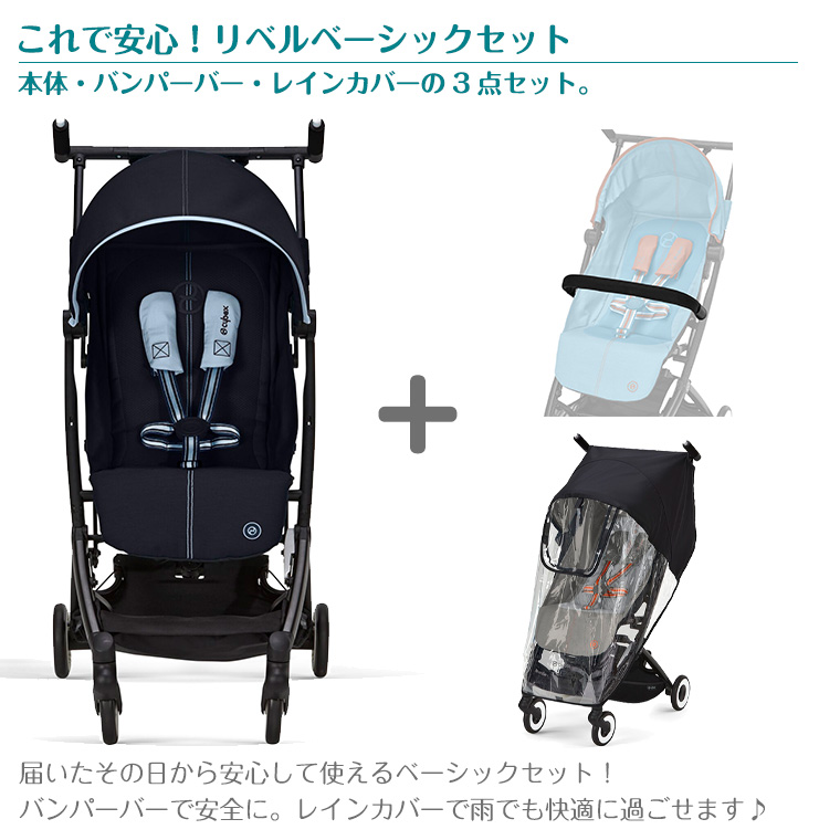 【正規販売店】サイベックス リベル 2022 ベーシックセット ベビーカー B型 コンパクト Cybex LIBELLE