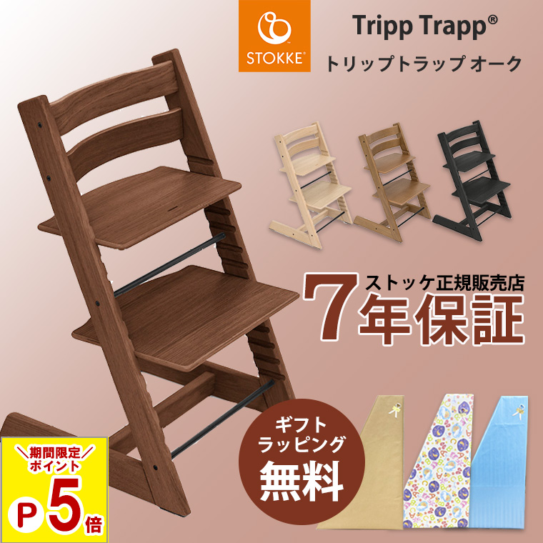 ストッケ ベビーチェア トリップトラップ ブラウン 調整可能 トリップトラップ 【ポイント5倍 〜8/27 23：59】正規販売店
