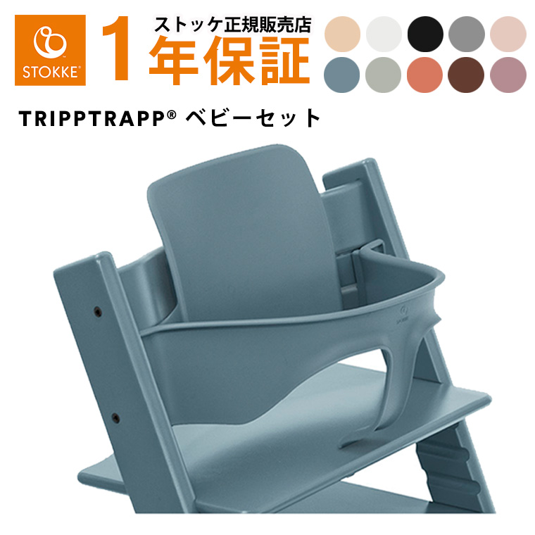 【正規販売店】ストッケ トリップトラップ ベビーセット  STOKKE TRIPP TRAPP ベビーチェア 出産祝い | トリップトラップ