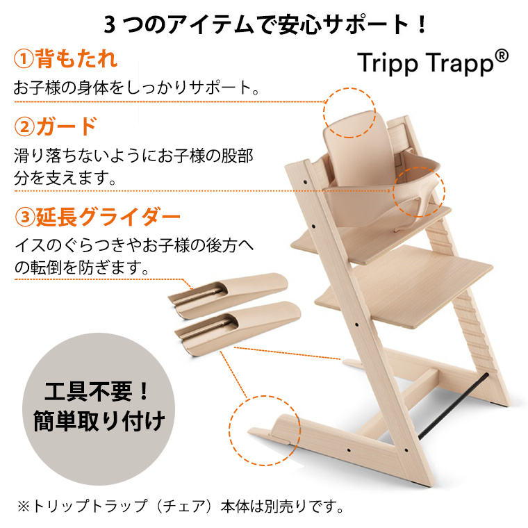 ストッケ トリップトラップ ベビーセット STOKKE TRIPP TRAPP