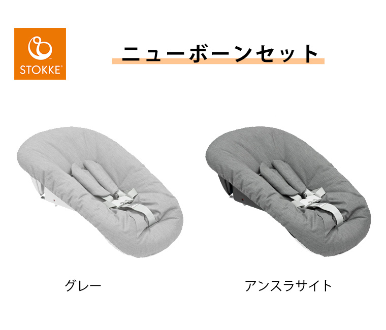 トリップトラップ 【正規販売店】ストッケ ニューボーンセット