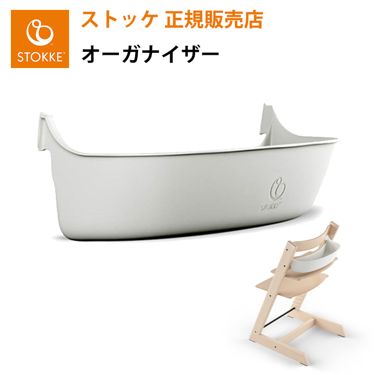 トリップトラップ ストッケ 専用 オーガナイザー STOKKE TRIPP
