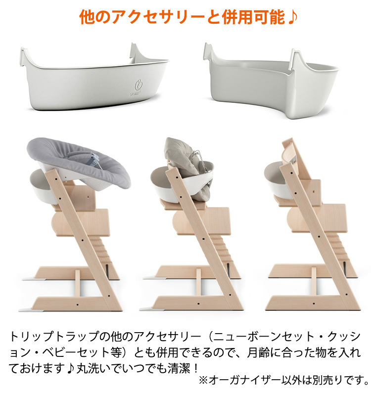 ストッケ トリップトラップ 専用 オーガナイザー STOKKE TRIPP