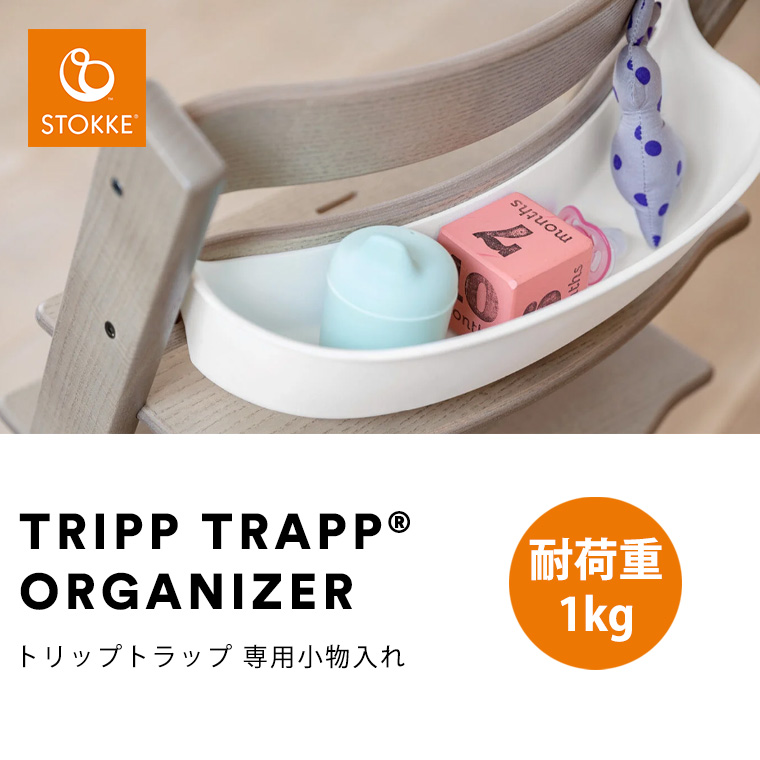 ストッケ トリップ トラップ  オーガナイザー　テーブル トリップ トラップ オーガナイザー: 家具・インテリア雑貨