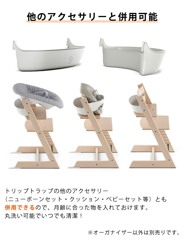 トリップトラップ ストッケ 専用 オーガナイザー STOKKE TRIPP